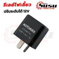 รีเลย์ไฟเลี้ยว สำหรับรถมอเตอร์ไซค์ รีเลย์ไฟเลี้ยวปรับได้ 12V สามารถปรังจังหวะให้กระพริบเร็วขึ้นหรือช้าลงได้ ราคาต่อ 1 ชิ้น