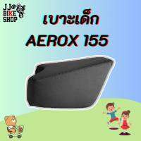 เบาะเด็ก AEROX155 เบาะนั่งเด็ก