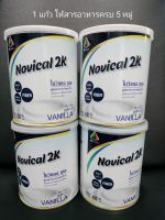 Novical 2K โนวิแคล ทูเค สูตรสารอาหาร 5 หมู่  เหมาะสำหรับผู้ป่วยฟอกไต ผู้ป่วย ทานอาหารไม่ลง เพื่อฟื้นฟูร่างกาย ให้มีแรง ให้สารครบถ้วนใน1 แก้