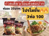 ?3ห่อ100 มีCOD?แซ่บตรงปก ก๋วยเตี๋ยวเรือแห้ง ต่อปาก ต้นตำหรับจากพัทยา ก๋วยเตี๋ยวเรือกึ่งสำเร็จรูป เส้นเหนียวนุ่ม