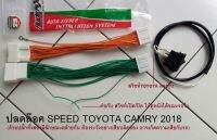 สายปลดล็อค (Unlock speed) TOYOTA CAMRY Corolla ALTIS REVO ROCCO FORTUNER LEGENDER MAJESTIC (แบบรุ่นTOP)และ LEXUS บางรุ่น ปี2017-2021 ให้สามารถดูหนัง ขณะรถเคลื่อนที่