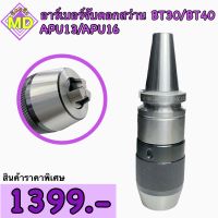 หัวจับอาร์เบอร์ ARBOR APU สำหรับจับดอกสว่าน BT APU13/APU16 (DRILL CHUCK TOOL HOLDER)