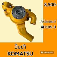 ปั๊มน้ำ เครื่องยนต์ 4D105-3 โคมัตสุ Komatsu อะไหล่-ชุดซ่อม อะไหล่รถขุด อะไหล่รถแมคโคร