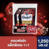 ใหม่(ซื้อ1ฟรี1) Buy1 get1 Comfort คอมฟอร์ท ลักชัวรี่ เพอร์ฟูม นำ้ยาปรับผ้านุ่มสูตรเข้มข้น ปกป้องผ้าจากการถูกทำลาย 1250 มล. Comfort Luxury Perfume Fabric Softener 1250ml.x2