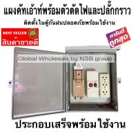 ชุดคัทเอาท์Chang 2P 60A พร้อมตัวตัดไฟอัตโนมัติ Lumino ปลั๊กกราว 3ที่ ติดตั้งในตู้กันฝนขนาด 10x12 นิ้ว พร้อมใช้งาน