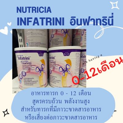 นมผง Nutricia Infatrini 400g นิวทริเซีย อินฟาทรินี่ นมผงสูตรเด็กแรกเกิด - 12 เดือน เหมาะสำหรับทารกที่มีภาวะขาดสารอาหารหรือเสี่ยงต่อภาวะขาดสารอาหาร