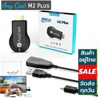 *พร้อมส่งอยู่ไทย***Anycast M2 Plus WIFI Display  For TVอุปกรณ์เชื่อมต่อสัญญาณภาพและเสียงจากมือถือเข้ากับทีวี