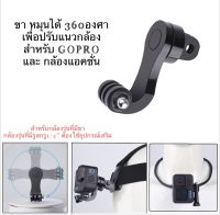 ขา หมุนได้ 360องศา ปรับแนวกล้อง สำหรับ โกโปร กล้องแอคชั่น Horizon,Vertical Adapter 360degree for Gopro , action camera