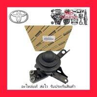 ยางแท่นเครื่อง +ขา ข้างRH (ตัวน้ำมัน) (12305-0M132) ยี่ห้อ TOYOTA แท้ รุ่น TOYOTA VIOS ปี2013-2016 (1NZ) เกียร์ออโต้