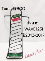 กันลาย: สำหรับรถมอเตอร์ไซด์ WAVE 125i ปลาวาฬ  ปี2012-2017 แข็งแรง สวยงาม พร้อมส่ง