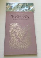 ในห้วงรัก เรื่องรักของ ๑๐ นักประพันธ์เอก #หนังสือมือหนึ่ง #ใช้โค้ดส่งฟรีได้