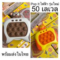 พร้อมส่งจากไทย แถมถ่าน Pop it ไฟฟ้า รุ่นแรคคูณ เป็ดส้ม ป๊อปอิทไฟฟ้า 50เลเวล ของเล่นพัฒนา ของเล่นเด็ก ของเล่นไฟฟ้า