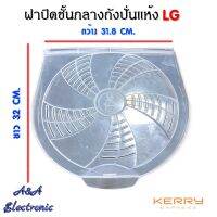 ฝาปิดชั้นกลางถังปั่นแห้ง LG (อะไหล่เครื่องซักผ้าแท้)