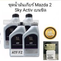 ชุดถ่ายน้ำมันเกียร์ Mazda 2 Sky Active เครื่อง 1.3 เบนซิล เท่านั้น