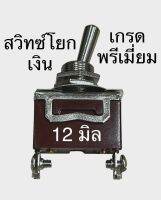 สวิทซ์สับเงินเกรดพรีเมี่ยม11-12มิล ลำโพงบลูทูธdiy 0-250vราคาต่อชิ้น