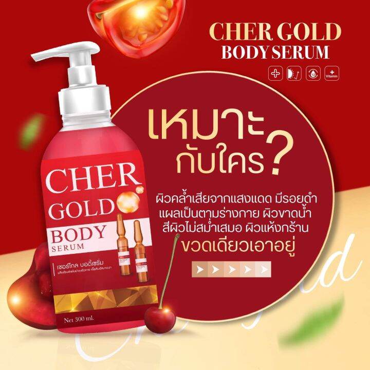 สุดคุ้ม-new-เซรั่มเชอร์รี่-โกลด์-cher-glow-body-serum-บำรุงผิวกระจ่างใส-ลดรอยแตก-เนียนนุ่มชุ่มชื่น-รีบจัดด่วนจ้า