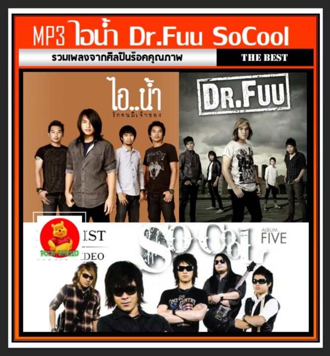 usb-mp3-ไอน้ำ-dr-fuu-so-cool-รวมฮิตทุกอัลบั้มดัง-เพลงไทย-เพลงร็อค-แฟลชไดร์ฟ-พร้อมลงเพลง