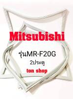 ขอบยางตู้เย็น Mitsubishi 2ประตู รุ่นMR-F20G