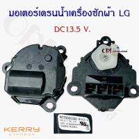 มอเตอร์ครัชเครื่องซักผ้าแอลจี LG อินเวอร์เตอร์ (DC13.5 V.) อะไหล่เครื่องซักผ้าคุณภาพ100%