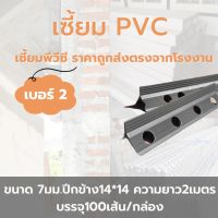 เซี้ยมPVC ขนาด7มิล ปีกข้าง14*14 ความยาว2เมตร บรรจุ100เส้น/กล่อง (สีเทา)