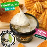 Premium!! ทรัฟเฟิลมาโย Truffle Mayo รส วาซาบิ มายองเนสทรัฟเฟิลนำเข้าจากอิตาลี ทรัฟเฟิลซอส