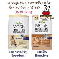 Jerhigh More 15kg อาหารสุนัข เจอร์ไฮ เม็ดกรอบ สูตร Breeders ขนาด กระสอบ 15 kg