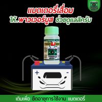 น้ำฟื้นฟูแบตเตอรี่Power boost.?สินค้าใช้ดีขายดี