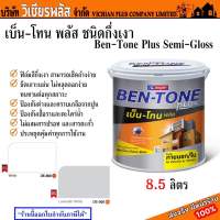 เบเยอร์ สี สีทาบ้าน สีทาภายใน สีทาภายนอก Beger Ben Tone Plus ใช้ได้ทังภายใน/ภายนอก กึ่งเงา เช็ดล้างง่าย พร้อมส่ง ราคาถูกสุด !!