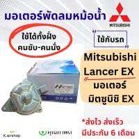 มอเตอร์หม้อน้ำ MITSUBISHI EX (hytec EX 12V) มอเตอร์ซ้าย-ขวาใช้เหมือนกัน มอเตอร์แผงแอร์ พัดลมแอร์ มิตซูบิชิ แลนเซอร์ EX