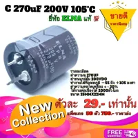 C270uf 200v คาปาซิสเตอร์ (Capacitor) LPH Series 270uF 200V 105°C ยี่ห้อ ELNA แท้ 100%