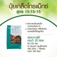 ปุ๋ยเกล็ด 15-15-15 สูตรเสมอพัฒนาทุกส่วนของลำต้น
-ใช้แทนโกรแม็กซ์ 30-10-10 ฉีดพ่นผักกินใบในฤดูฝน
เพื่อป้องกันการได้รับปุ๋ยไนโตรเจนมากเกินไป
-ใช้ในระยะข้าวแต่งตัว (40-60 วัน)
-ฉีดขยายขนาดของผล หลังติดผลแล้ว สำหรับพืชปุ๋ย กิฟฟารีน