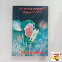 ลีลากรรมของสตรีสมัยพุทธกาล | วศิน อินทสระ (หนังสือมือสอง)