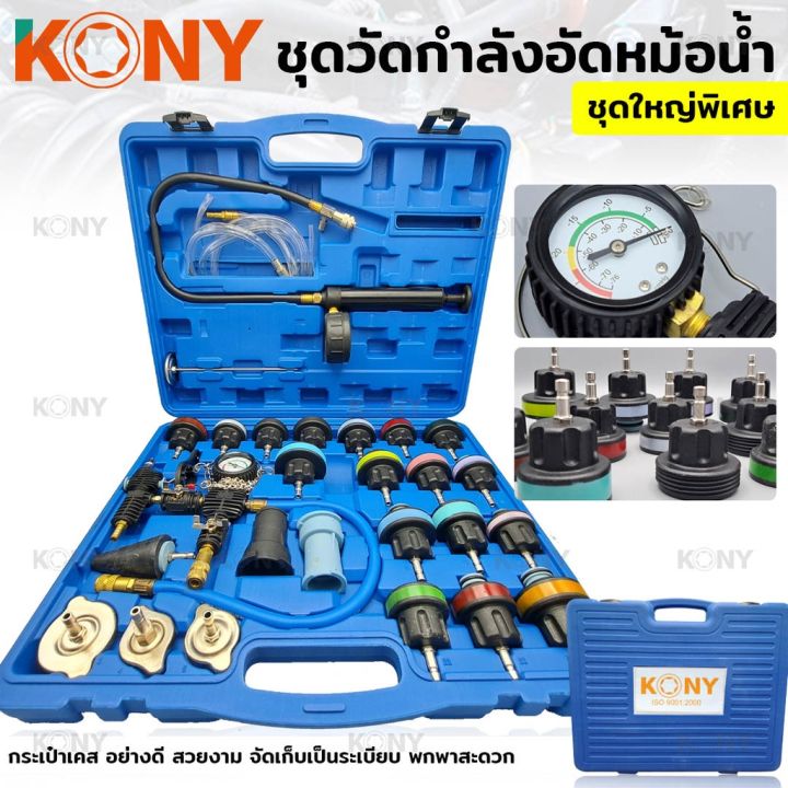 kony-วัดกำลังอัดหม้อน้ำ-ชุดวัดกำลังอัดหม้อน้ำชุดใหญ่-ชุดทดสอบและวัดกำลังอัดหม้อน้ำ