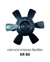 เฉพาะยาง ยางยอย Neoflex KR80 OD80 1-3แรง กลึงได้ 25มิล1นิ้ว