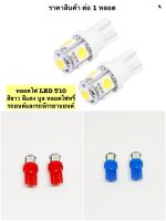 หลอดไฟ LED T10 สีขาว สีแดง สีน้ำเงิน หลอดไฟหรี่รถยนต์และรถจักรยานยนต์ (1หลอด)