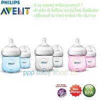 ขวดนม Avent Natural แท้100%ขนาด4ออนจุกรุ่นไหม่เบอร์1แพคคู่