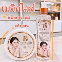 ครีมเมจิกไวท์ H Mgw Beauty Body Lotion + Serum ครีมเมจิกไวท์ 2ชิ้น