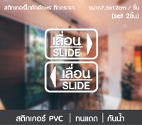 สติกเกอร์ไดคัทอักษร เลื่อน-slide 1 ชุด 2 ชิ้น สติกเกอร์ติดกระจก