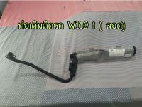 T001-ท่อเดิมติดรถ W110i 2012 (ท่อลอด) มี มอก