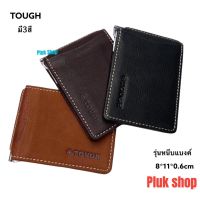 TOUGH หนีบแบงค์ กระเป๋าสตางค์หนังวัวแท้ 100% หนังชามัว Money Clip บางเฉียบ ขนาด8x11x0.6cm ทนทาน พกพาสะดวก