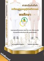 หนังสือคู่มือสอบครูพลศึกษาค (เรื่องศาสตร์แห่งกีฬาทุกชนิด)