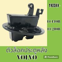 ตัวล็อค ประตูหลัง วอลโว่ Volvo EC140B EC210B ล็อคประตูด้านหลัง #อะไหล่รถขุด #อะไหล่รถแมคโคร