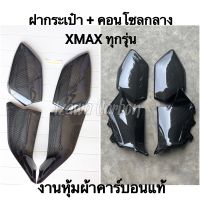 ฝาปิดเก๊ะ และ ฝาครอบข้างคอนโซลกลาง Yamaha XMAX คาร์บอนแท้ลาย 2 ฝาปิดกระเป๋า ฝาปิดช่องเก็บของ ฝาปิดข้าง