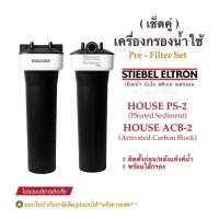 Stiebel Eltron (แพ็คคู่)เครื่องกรองน้ำใช้สตีเบลรุ่น House/ACB-2 และ House/PS-2