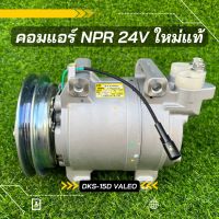 คอมแอร์ Isuzu NPR 24v ตรงรุ่น ของใหม่ ของแท้100%