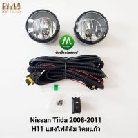 ไฟ​ตัด​หมอก​ ไฟ​สปอร์ตไลท์​ NISSAN​ TIIDA​ 2008 2009 2010 2011​ / นิสสัน ทีด้า (รับประกันสินค้า 3 เดือน)