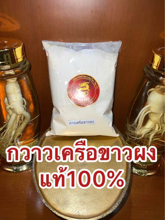 กวาวเครือขาวผง-กวาวเครือขาวผงแท้100-บดล้วนๆไม่ผสม-บรรจุ250กรัมราคา75บาท