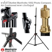 ขาตั้งหัวไฟแฟลช Manfrotto 1052bac หัวไฟต่อเนื่อง มีระบบเบรกอากาศ ป้องกันการกระแทก เวลาลืมล็อกข้อต่อขาตั้ง ขาตั้ง Photo Compact, Air Cushioned และพกพา ประกันศูนย์ 5 ปี