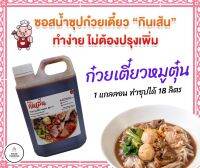 (ส่งฟรี)ซอสทำน้ำซุปก๋วยเตี๋ยวหมูตุ๋น/ก๋วยจั๊บ ขนาด 2.3 L ทำน้ำซุปได้ 18 ลิตร (ทำก๋วยเตี๋ยวได้ 70-80 ถ้วย)