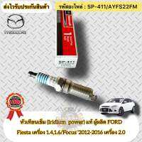 หัวเทียน เข็ม แท้ FIESTA เครื่อง 1.4,1.6/FOCUS ’2012-2016 เครื่อง 2.0 รหัสอะไหล่ SP-411(AYFS22FM) FORD รุ่น เฟียสต้า เครื่อง 1.4,1.6/โฟกัส’2012-2016 เครื่อง 2.0 ผู้ผลิตFORD